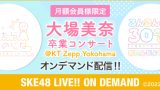 大場美奈 卒業コンサート @KT Zepp Yokohama Day2、Day3」のオンデマンド配信