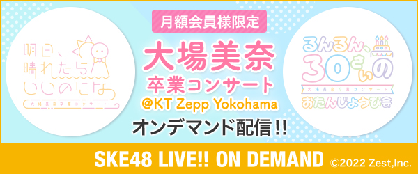 大場美奈 卒業コンサート @KT Zepp Yokohama Day2、Day3」のオンデマンド配信