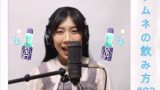 ラムネの飲み方 澤田奏音