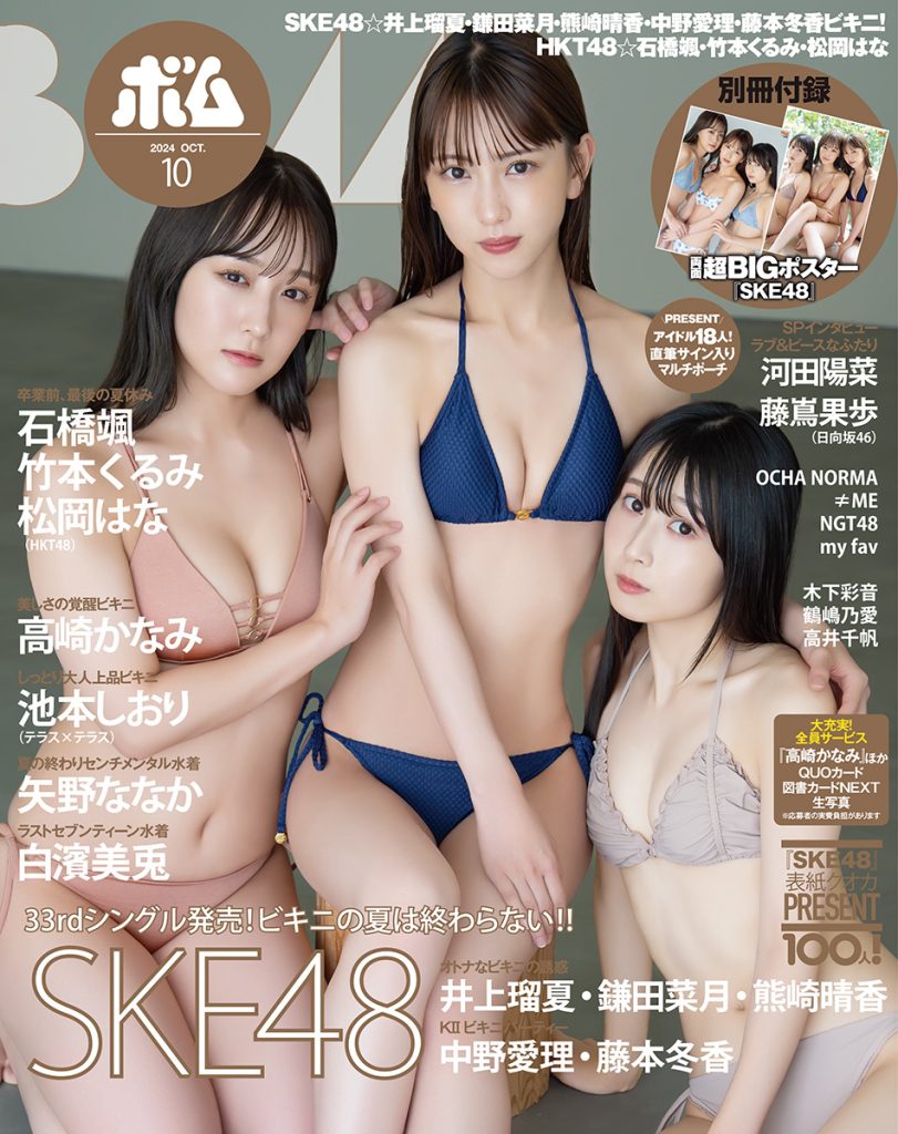 【動画】藤本冬香さんのグラビアオフショットSKE48 ビキニ表紙！BOMB 10月号 9月9日発売