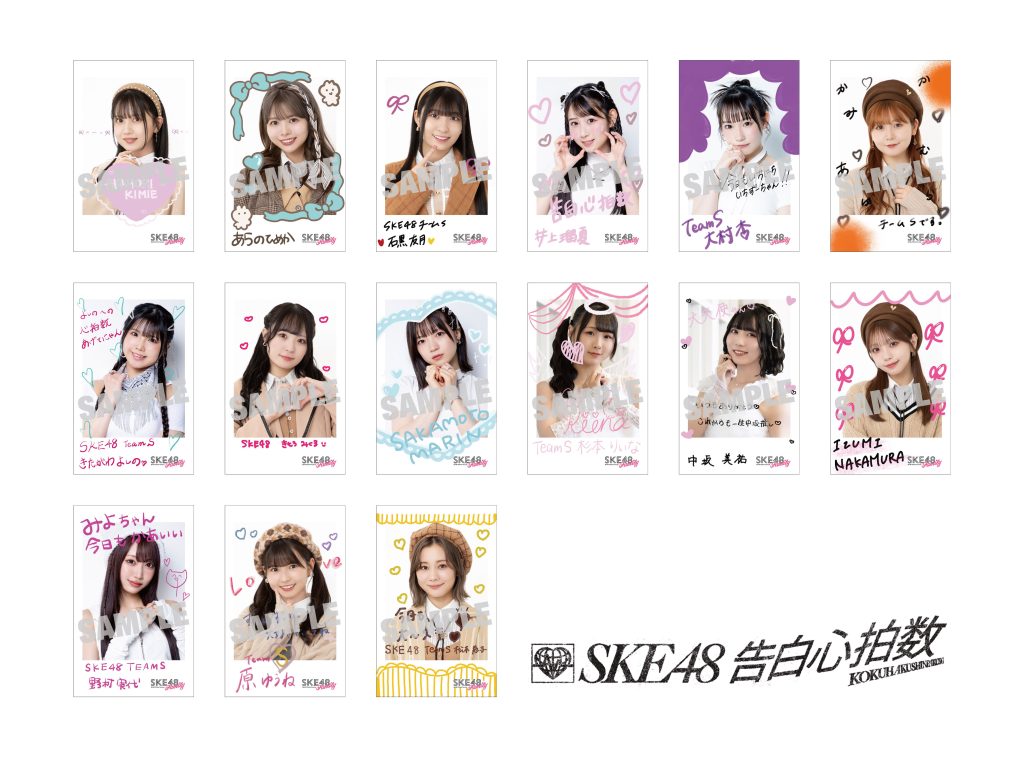 SKE48 2024年10月2日(水)発売33rdシングル「告白心拍数」購入者法人特典絵柄決定！