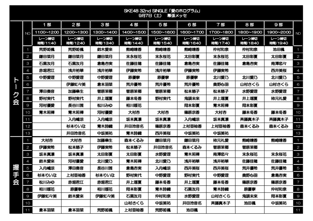 2024年9月7日（土）、8日（日）SKE48 32ndシングル「愛のホログラム｣（劇場盤）現地でトーク会・握手会 詳細