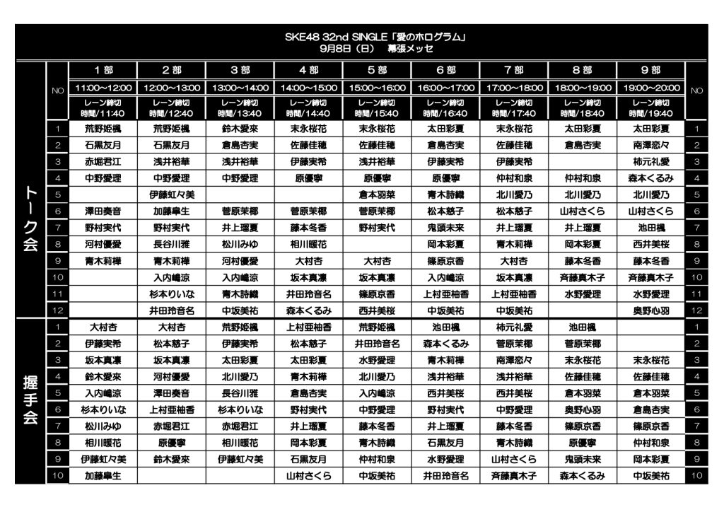 2024年9月7日（土）、8日（日）SKE48 32ndシングル「愛のホログラム｣（劇場盤）現地でトーク会・握手会 詳細