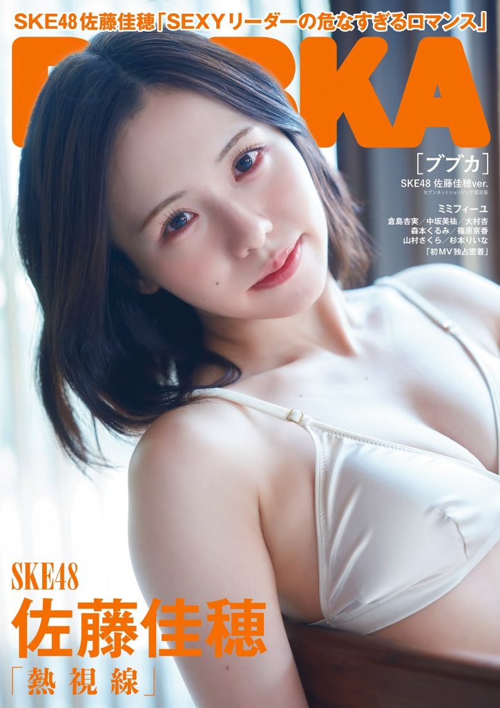 9月30日(月)発売　BUBKA11月号 佐藤佳穂さん、ミミフィーユ掲載！！ 佐藤佳穂 SEXYリーダーの危なすぎるロマンス