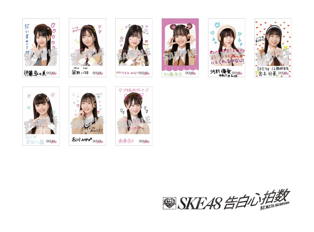 SKE48 2024年10月2日(水)発売33rdシングル「告白心拍数」購入者法人特典絵柄決定！