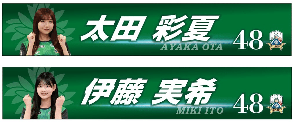 【FC岐阜】11/2(sat)FC大阪戦✨ SKE48 年に一度のスタジアムライブ開催 コラボユニフォーム」受注販売開始決定