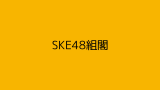 SKE48組閣