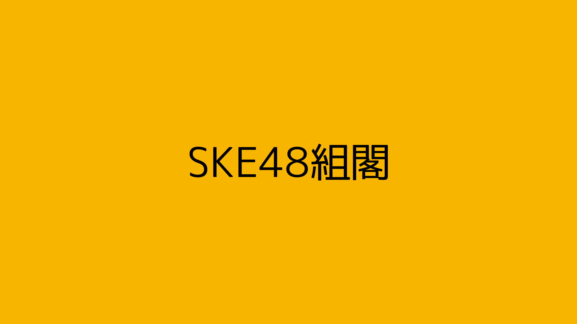 SKE48組閣