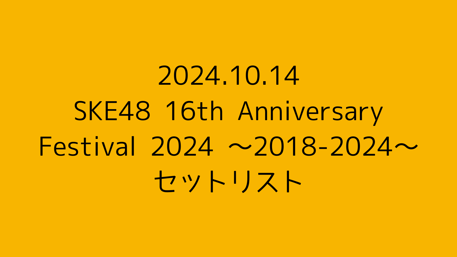 10.14「SKE48 16th Anniversary Festival 2024 〜2018-2024〜」