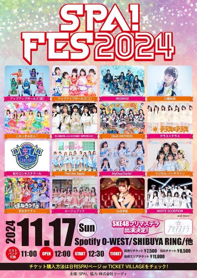 江籠裕奈さん、プリマステラ 「SPA!FES2024」出演決定！