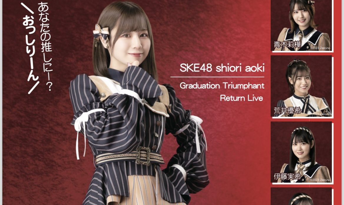 SKE48 青木詩織 卒業記念凱旋LIVE ～それを青春と呼ぶ日～ 開催決定！！