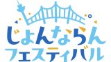 第2回じょんならんフェスティバル開催決定！