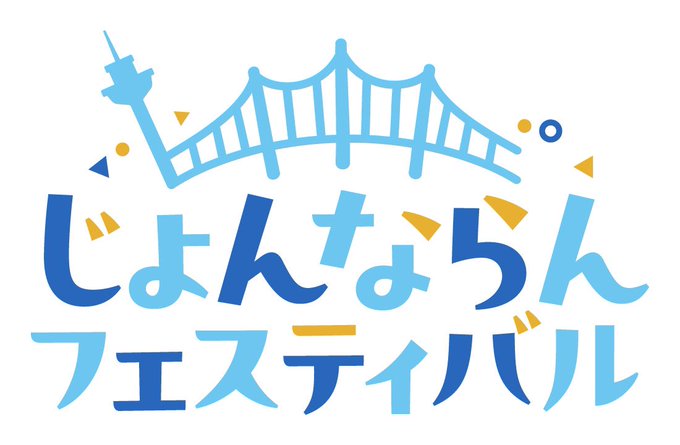 第2回じょんならんフェスティバル開催決定！