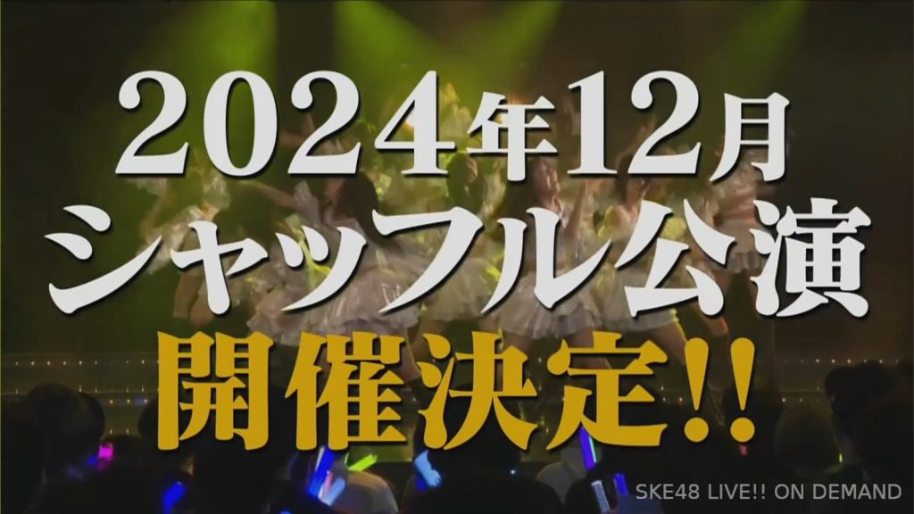 【速報】SKE48 2024年12月 シャッフル公演 開催決定!!