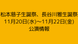 松本慈子生誕祭、長谷川雅生誕祭 11月20日(水)～11月22日(金)公演情報 制服の芽に倉島杏実さん