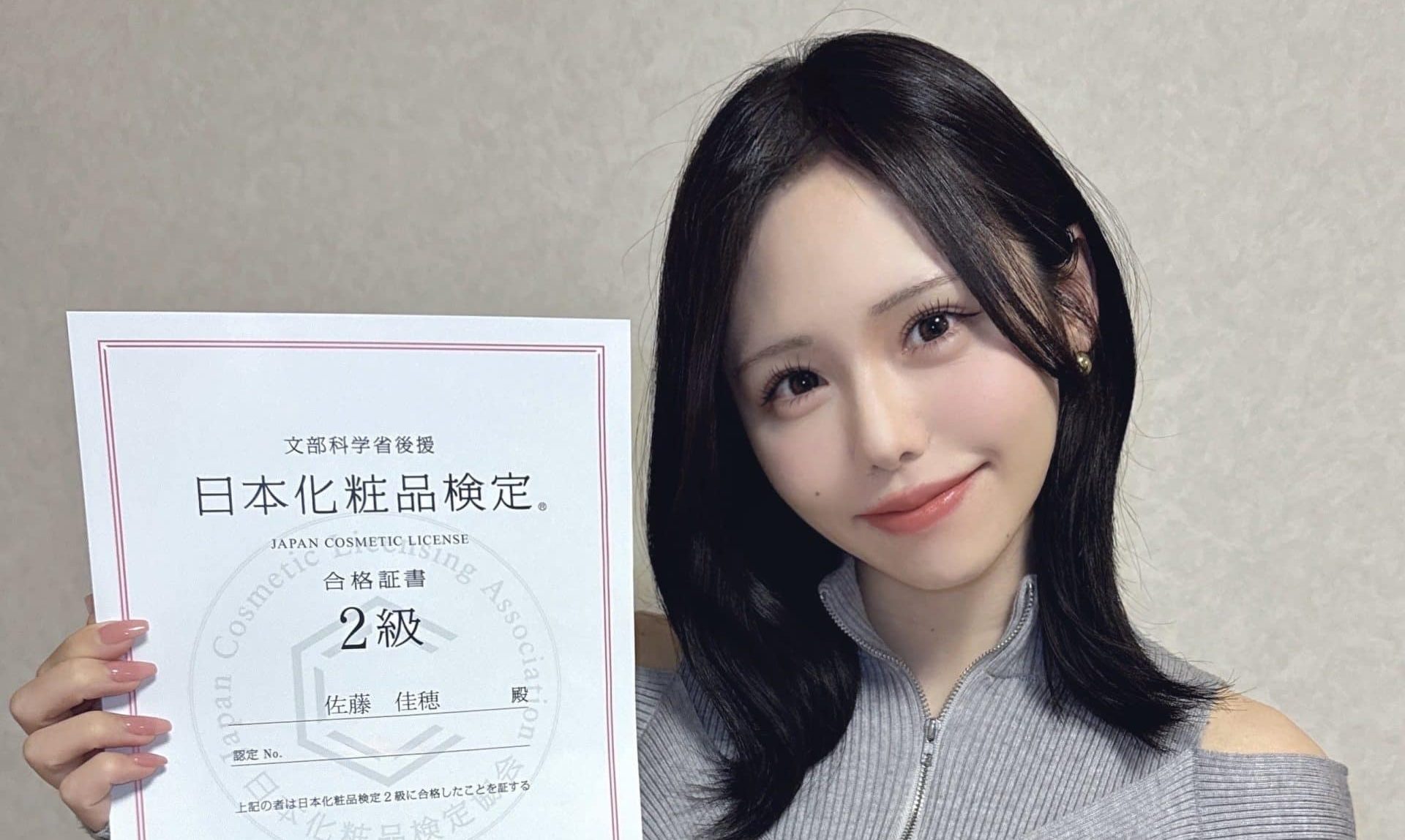 佐藤佳穂さん 日本化粧品検定 2級 』合格