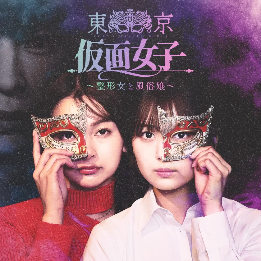 北野瑠華さん主演 ドラマ『#東京仮面女子 ～整形女と風俗嬢～』1/31公開 毎日20時配信