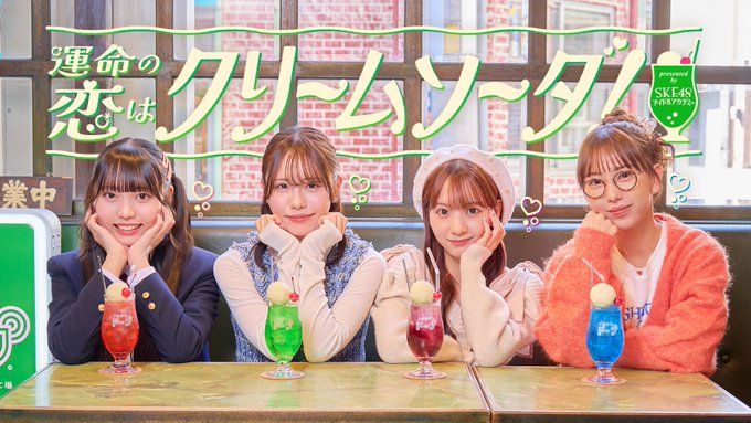 SKE48 ショートドラマ「運命の恋はクリームソーダ！」公開【Pipmeyオリジナル】