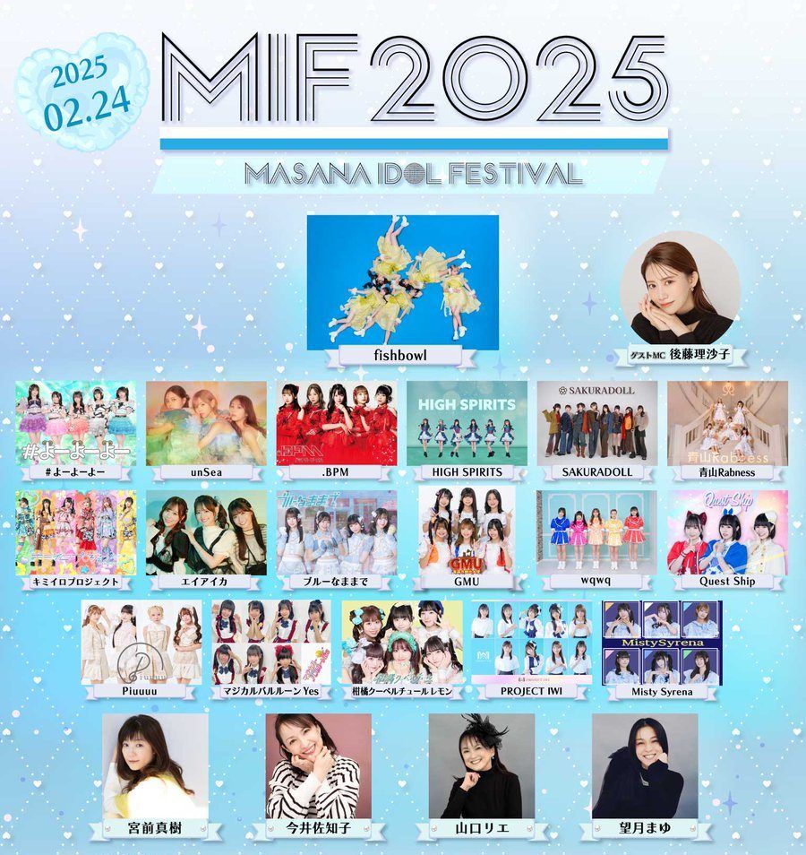 元SKE48・大矢真那プロデュース！次世代アイドルとレジェンドアイドルが共演する大型ライブイベント『MIF2025』2月24日開催 @ 横浜ランドマークホール
