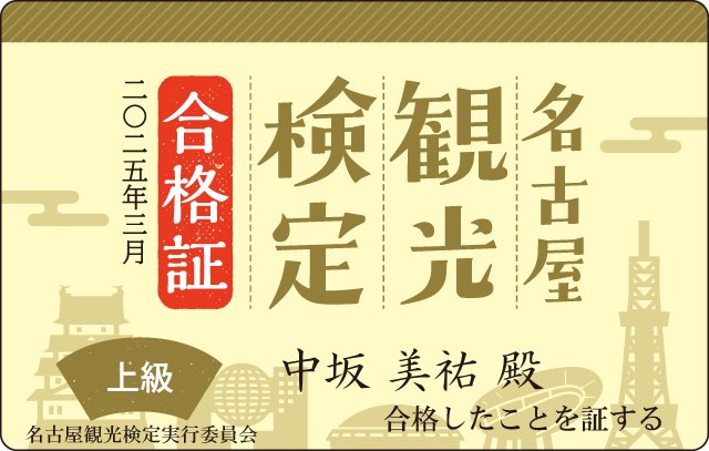 中坂美祐さん『名古屋観光検定』上級🏯合格！！