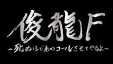 5月11日(日)「俊龍F～死ぬほどあのコールさせてやるよ～」開催決定！