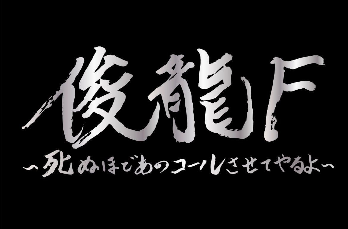 5月11日(日)「俊龍F～死ぬほどあのコールさせてやるよ～」開催決定！