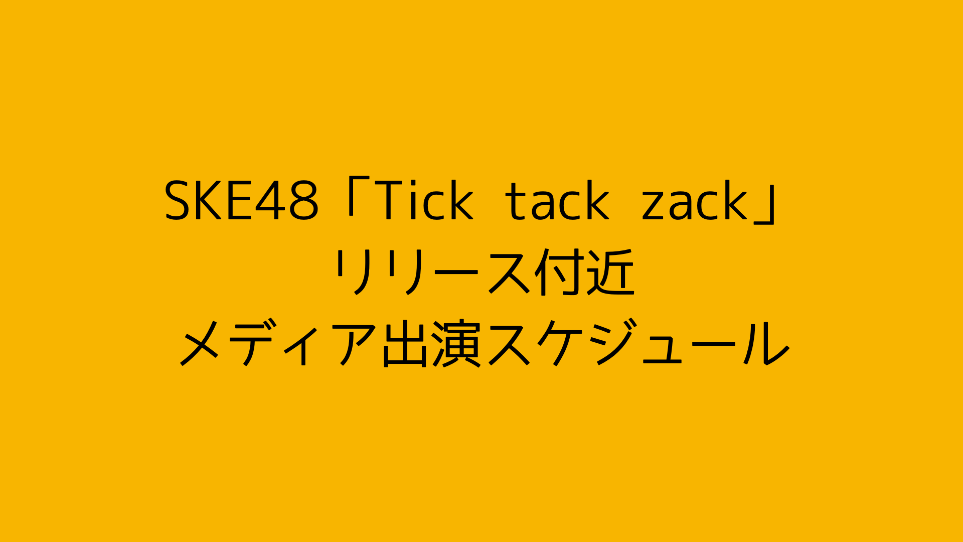 SKE48「Tick tack zack」リリース付近メディア出演スケジュール