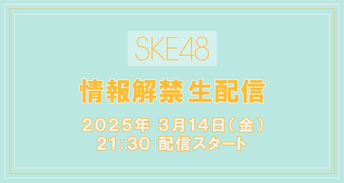 明日、3月14日(金)21:30～！SKE48 情報解禁生配信🎉💛💛💛