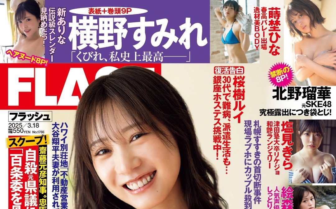 北野瑠華さん 「北野瑠華袋とじだってええええ！！？」FLASH 本日発売です☺️👍🏻