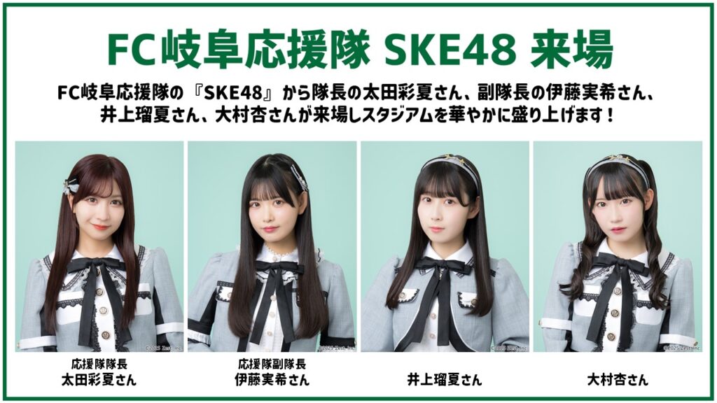 大村杏さん初来場⚽ FC岐阜応援隊 3月29日(土)14:00 vs 松本山雅FC