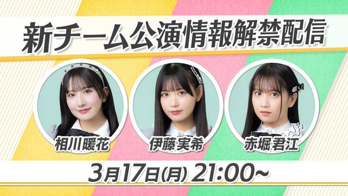 明日、3月17日(月)21:00〜SKE48 新チーム公演情報解禁配信！！