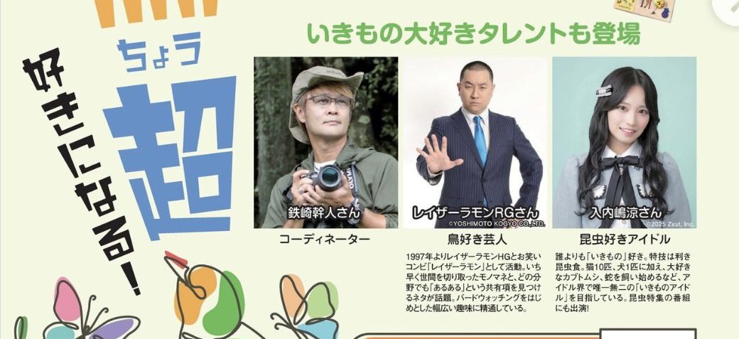 入内嶋涼さん「トーク＆クイズでいきものが蝶・鳥・超好きになる！なごや生物多様性シンポジウム」に出演！！