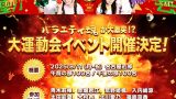 8/11(祝)チームバラエティ編の大運動会イベント開催決定!SKE48 アイドルアカデミー 第2弾