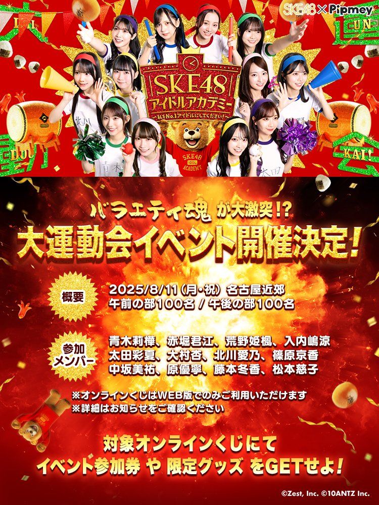 8/11(祝)チームバラエティ編の大運動会イベント開催決定！SKE48 アイドルアカデミー 第2弾