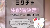 【生配信決定！！】森本くるみさん出演 本日、4月26日(土) SAPPORO COLLECTION 2025 S/S ＠ 北海きたえーる
