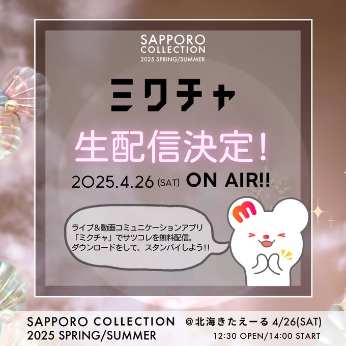 【生配信決定！！】森本くるみさん出演 本日、4月26日(土) SAPPORO COLLECTION 2025 S/S ＠ 北海きたえーる