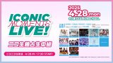 CONIC MOMENTS LIVE！ライブの生中継配信が決定！！