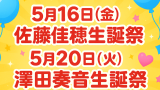 5月16日(金)佐藤佳穂生誕祭5月20日(火)澤田奏音生誕祭 SKE48劇場公演のお知らせ