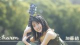 加藤結さん 1stEP「charm」発売中！！