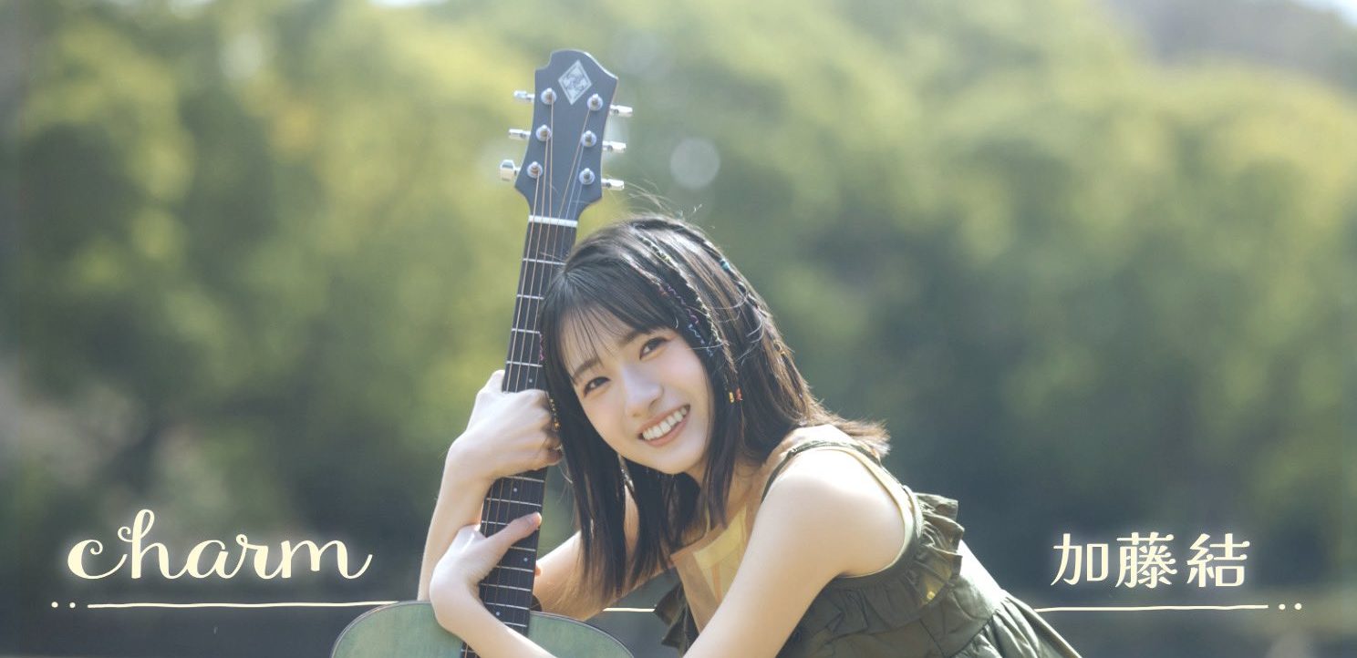 加藤結さん 1stEP「charm」発売中！！