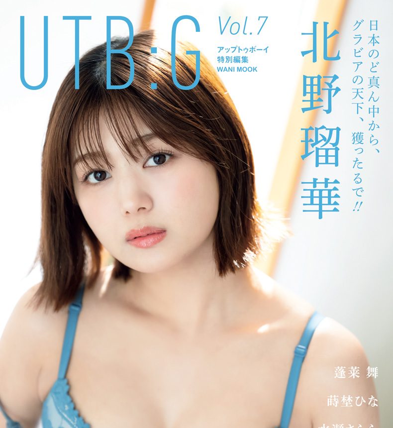 北野瑠華さん表紙！！『UTB:G Vol.7』発売中！！
