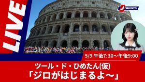5月9日(金) ツール・ド・ひめたん(仮)ジロがはじまるよ～Youtube配信