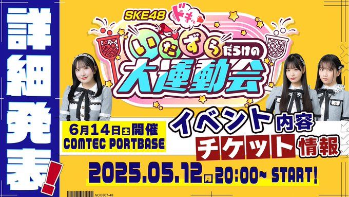 5月12日(月)20時~『SKE48 ドキッ💗いたずらだらけの大運動会』の詳細発表配信【SKE48 ミカンのむき方🍊】