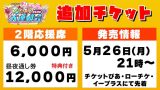 【5/26(月)21時〜先着発売】『SKE48 ドキッ💗いたずらだらけの大運動会』2階応援席チケット🎫【SKE48 ミカンのむき方🍊】