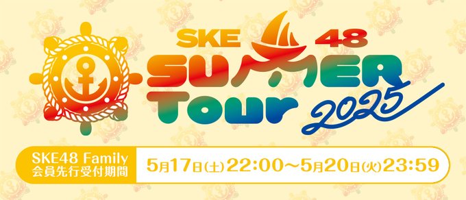 前方確約！プレミアム指定席あり！SKE48 SUMMER Tour 2025 詳細