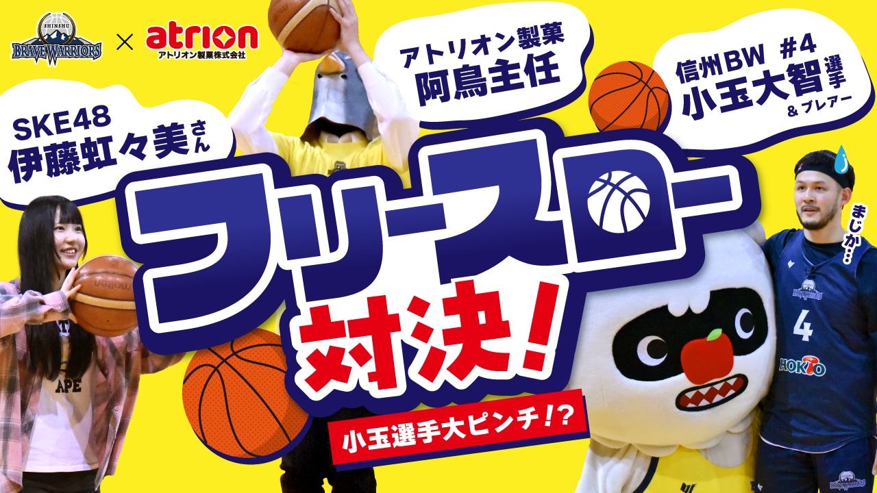 SKE48 伊藤虹々美さんが阿鳥主任とプロバスケ選手、信州ブレイブウォリアーズ の小玉大智選手に挑戦!? 🏀フリースロー勝負🔥