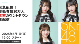 6月1日(日) 19時～ SKE48 緊急配信📹登録者数30万人直前カウントダウン生配信