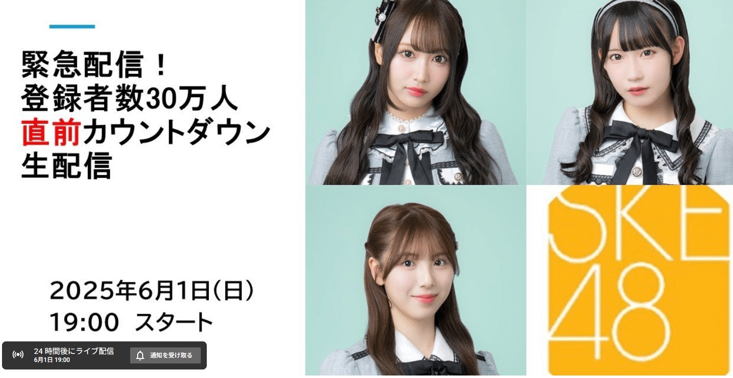 6月1日(日) 19時～ SKE48 緊急配信📹登録者数30万人直前カウントダウン生配信