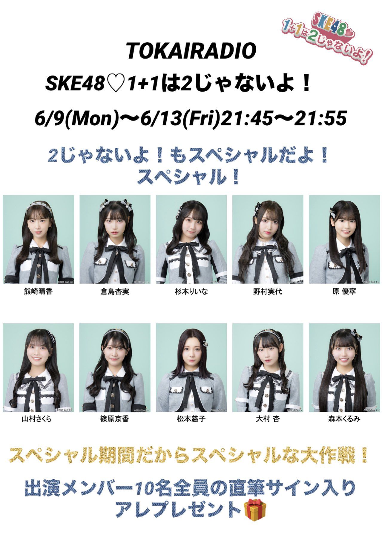 【11期生全員集合】 SKE48出演 TOKAI RADIO Summer Special