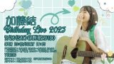 加藤結さん 7.26(土)生誕ライブ「加藤結 Birthday Live 2025」開催!!